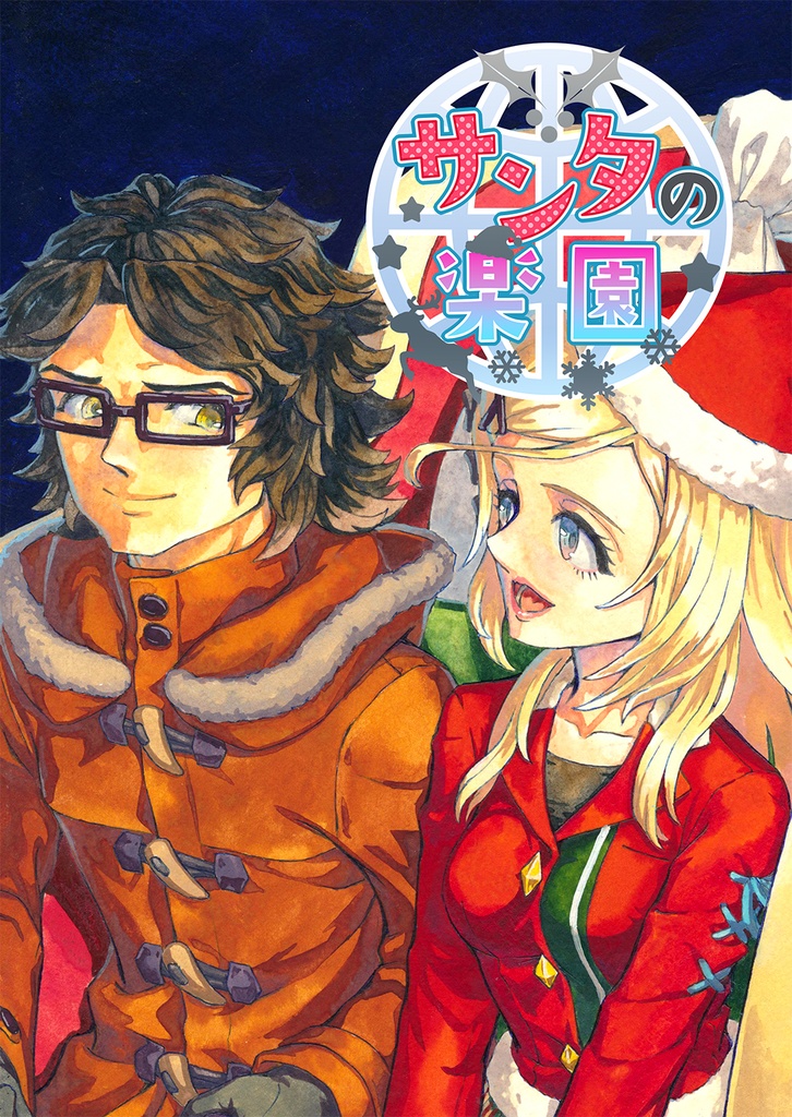 クリス×ソフィア漫画本 「サンタの楽園」