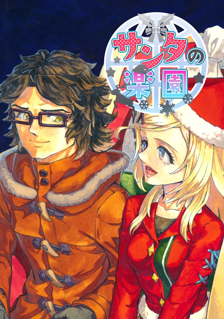クリス×ソフィア漫画本 「サンタの楽園」