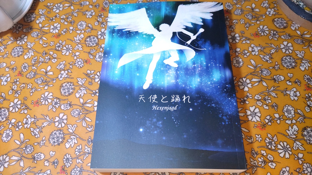 天使と踊れ