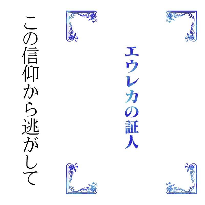 エウレカの証人