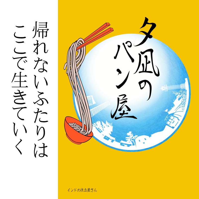 夕凪のパン屋