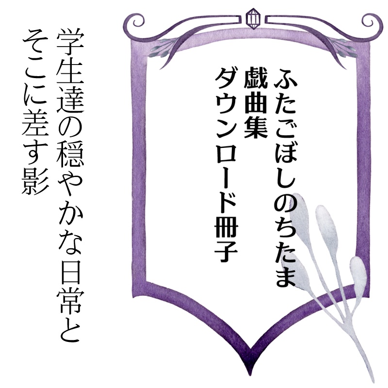 ふたごぼしのちたま 戯曲集ダウンロード冊子