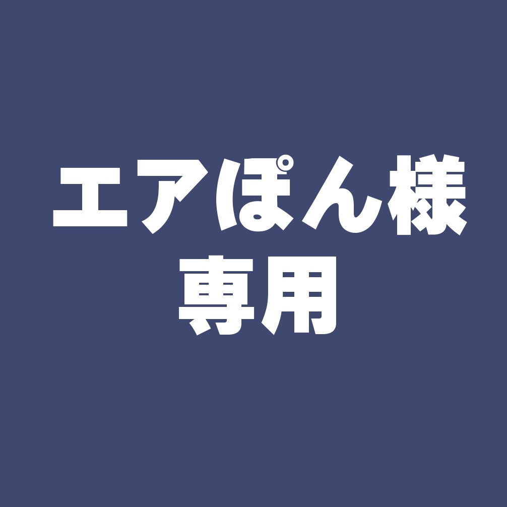 エアぽん様専用