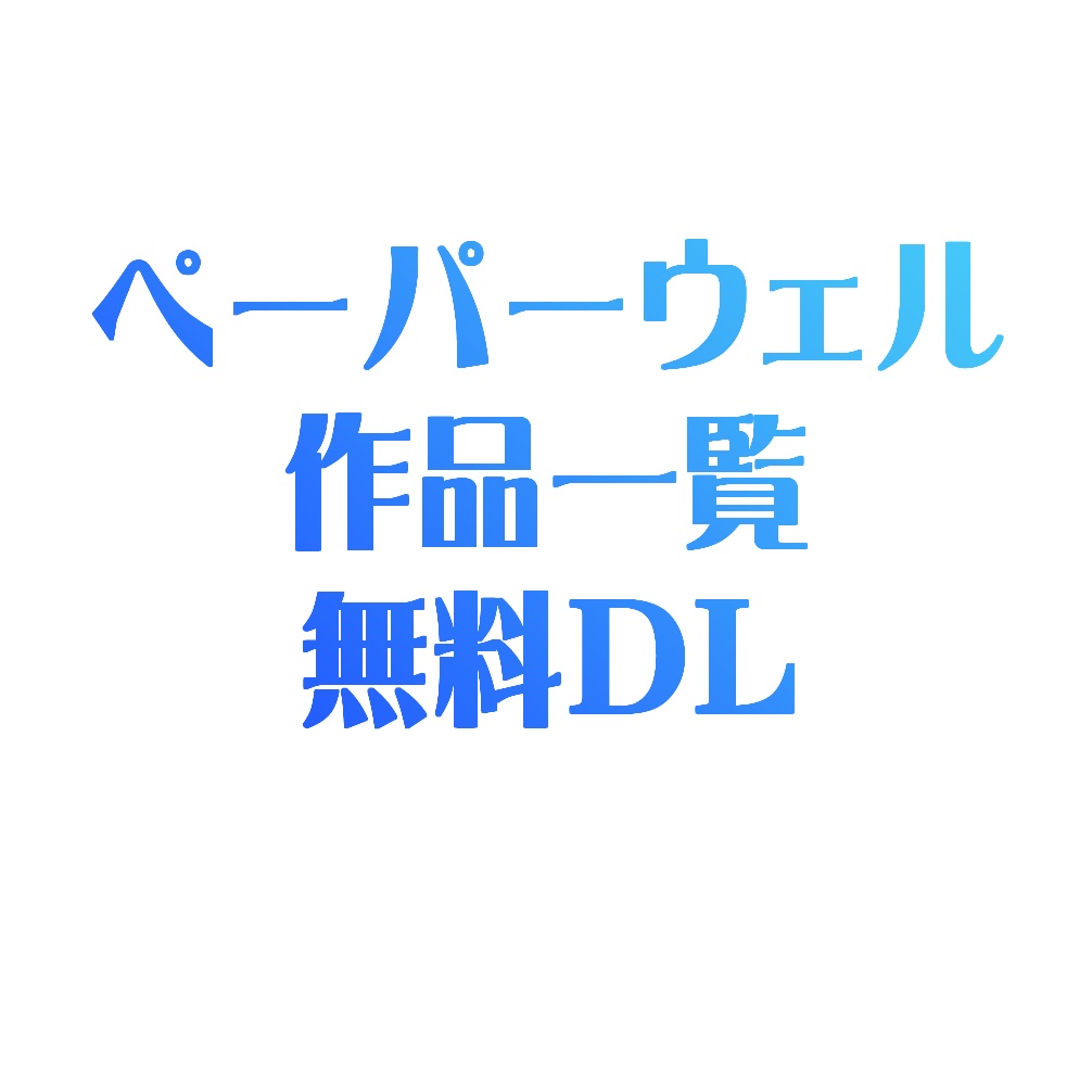 ペーパーウェル作品一覧