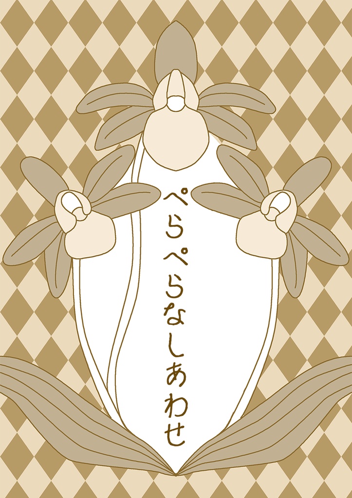 ぺらふぇす作品一覧