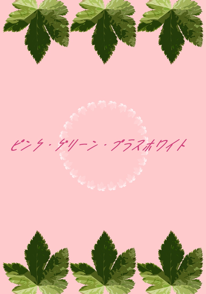 ぺらふぇす作品一覧
