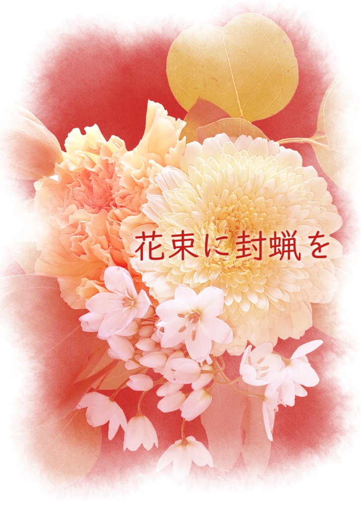 ぺらふぇす作品一覧