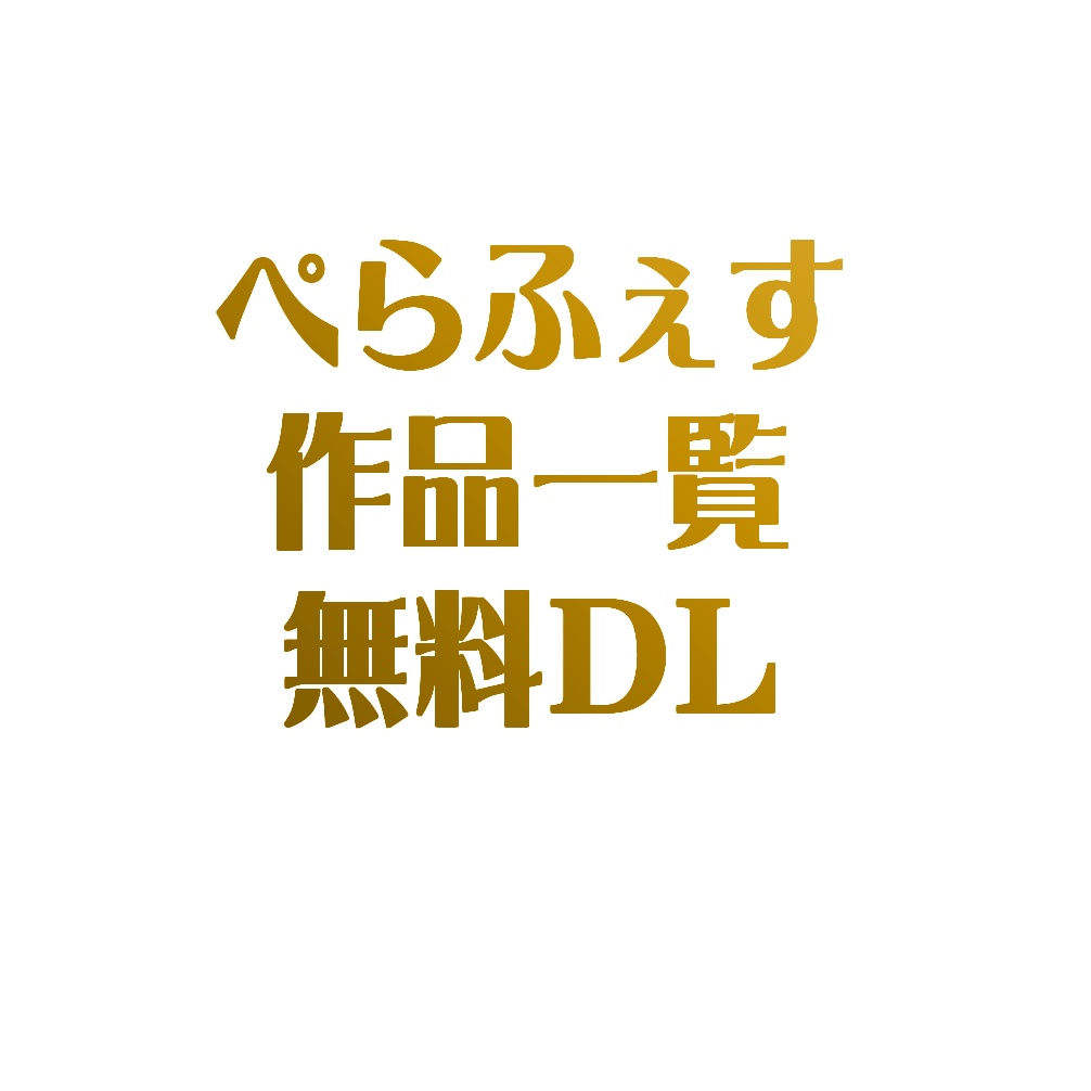 ぺらふぇす作品一覧