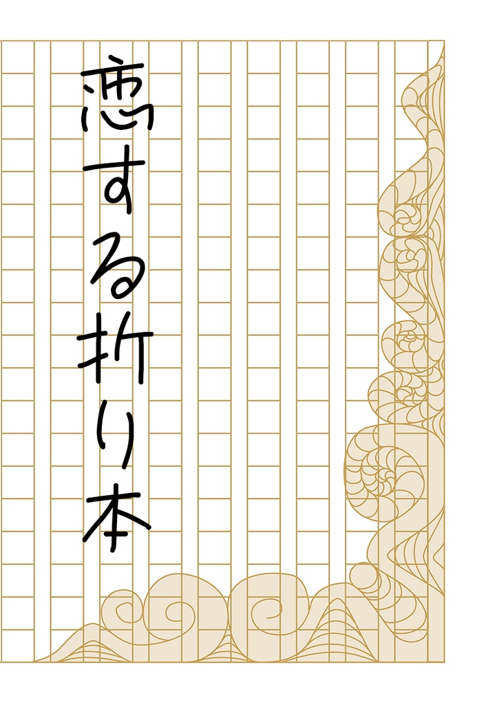 ぺらふぇす作品一覧