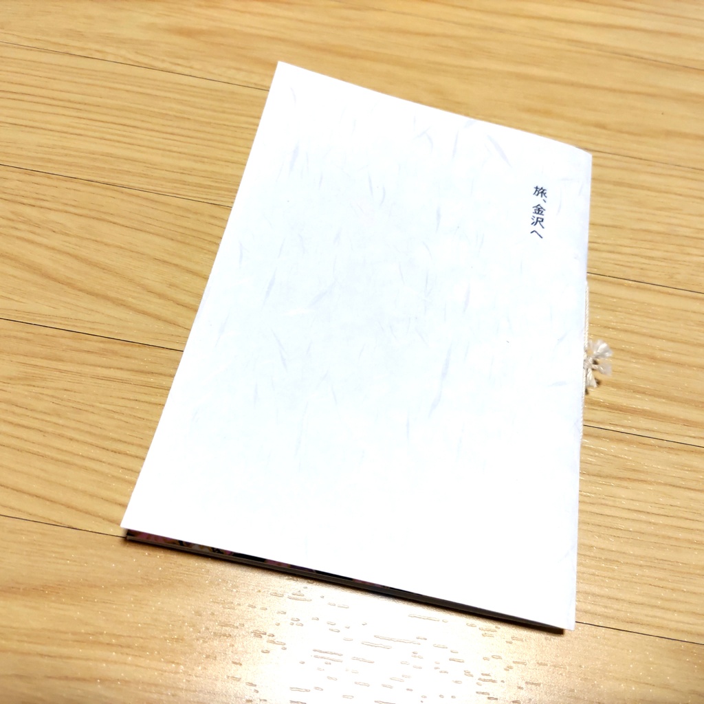 【チャリティ商品】旅、金沢へ