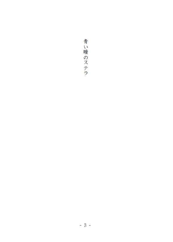 青い瞳のステラ