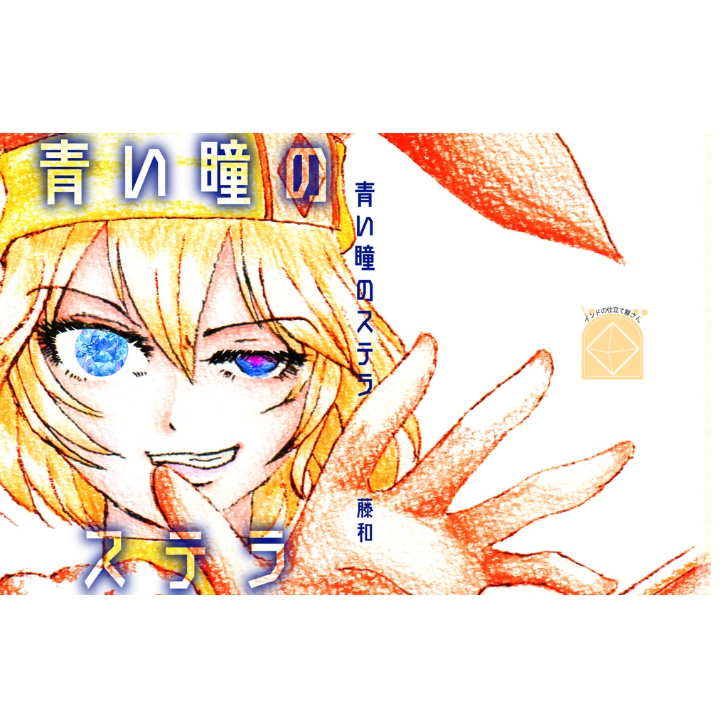 青い瞳のステラ