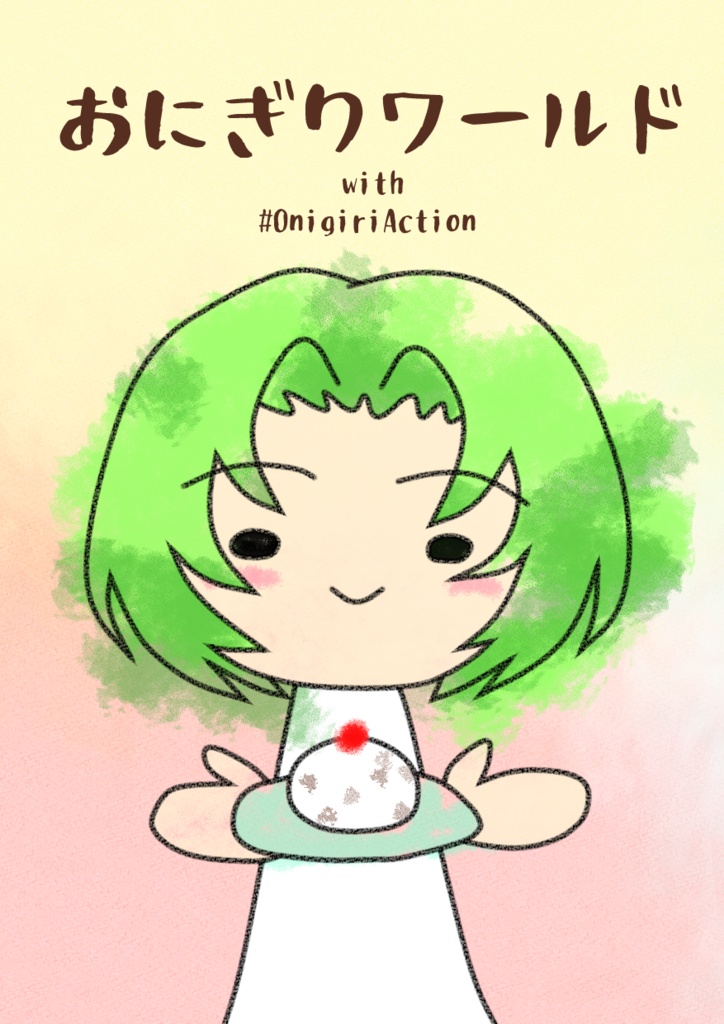 はぴZINE作品一覧