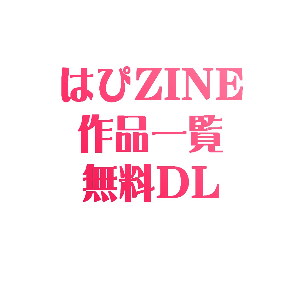 はぴZINE作品一覧
