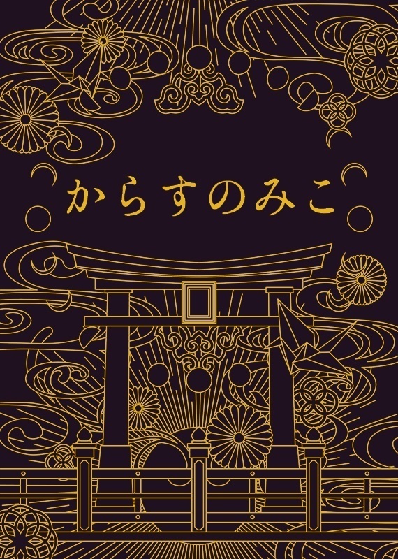 からすのみこ+きつねのむこセット