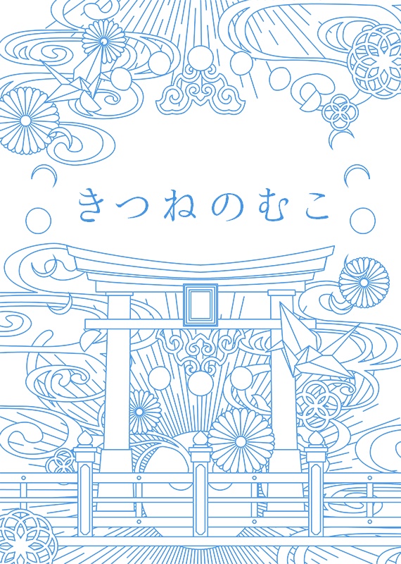からすのみこ+きつねのむこセット