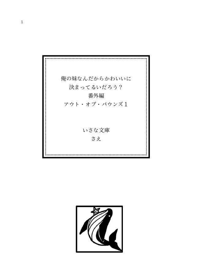 アウト・オブ・バウンズ1(俺の妹なんだからかわいいに決まっているだろう?番外編)