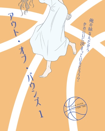 アウト・オブ・バウンズ１（俺の妹なんだからかわいいに決まっているだろう？番外編）