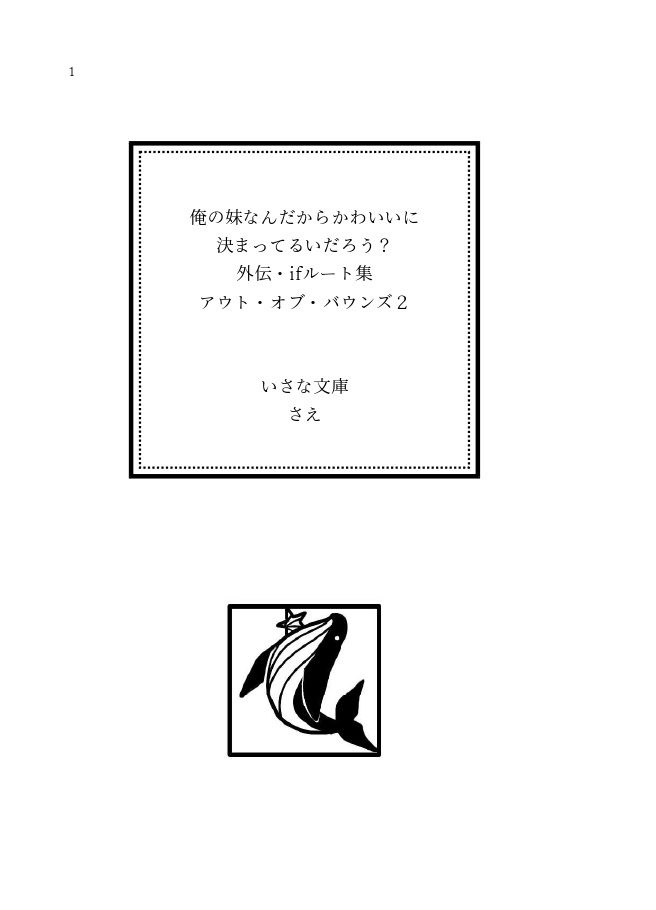 アウト・オブ・バウンズ2(俺の妹なんだからかわいいに決まっているだろう?外伝・if)