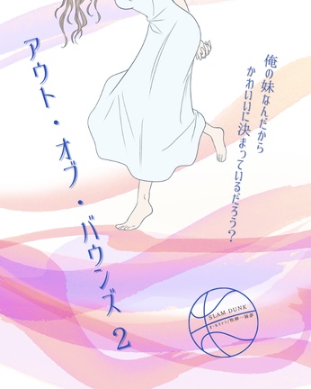  アウト・オブ・バウンズ2（俺の妹なんだからかわいいに決まっているだろう？外伝・if）