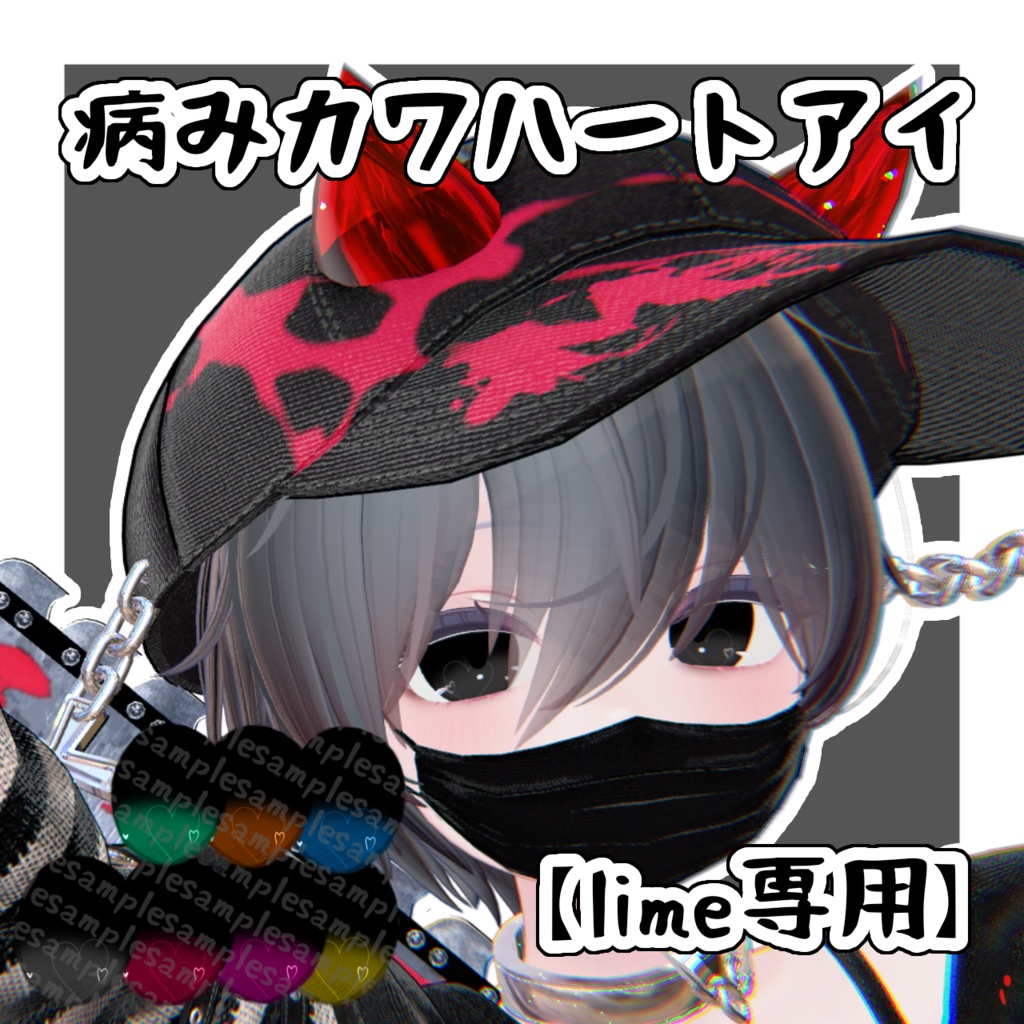 【lime専用】病みカワハートアイ七色