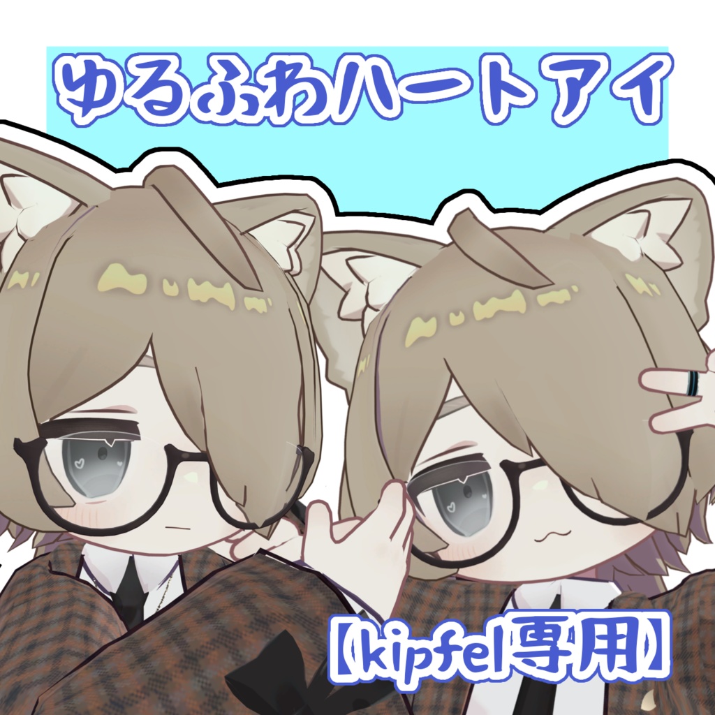 【kipfel専用】ゆるふわハートアイ 8色