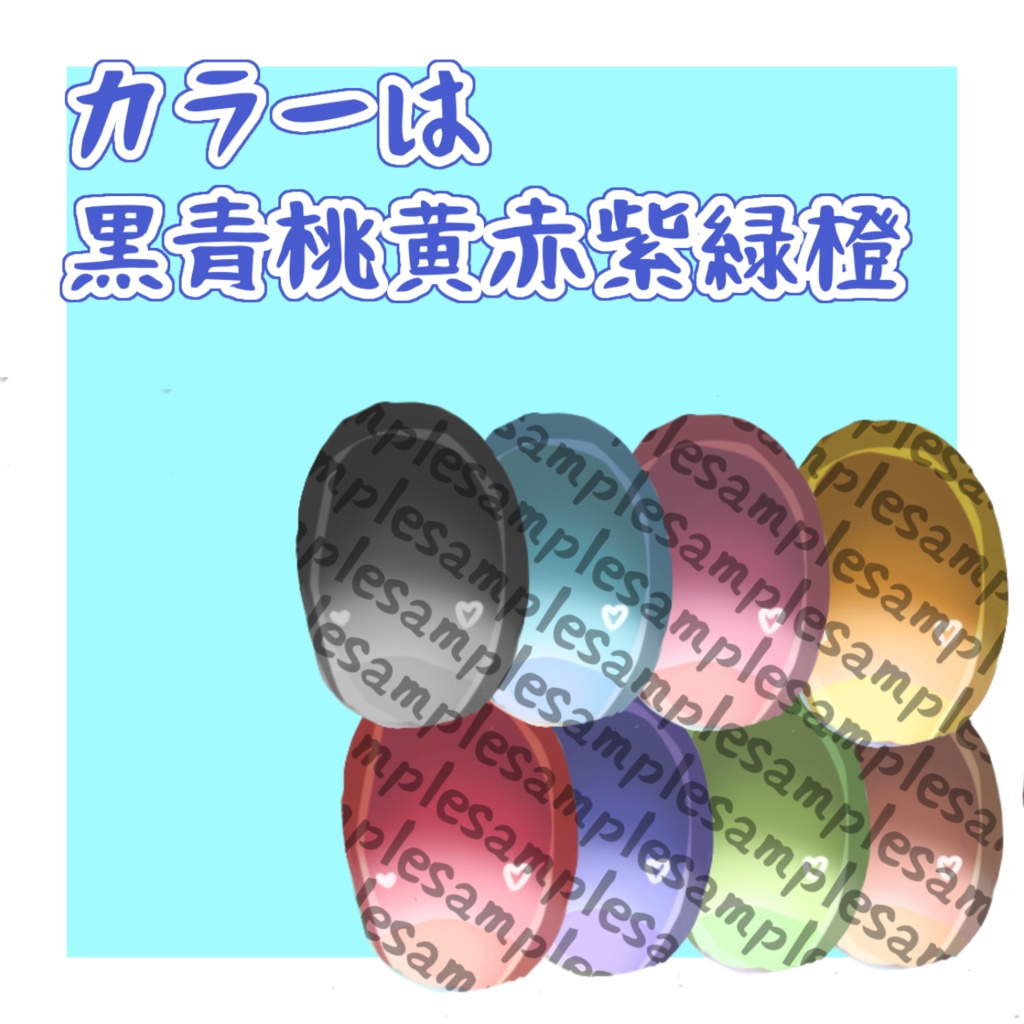 【kipfel専用】ゆるふわハートアイ 8色