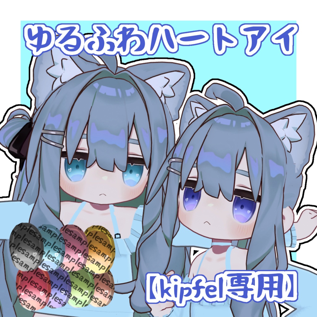 【kipfel専用】ゆるふわハートアイ　８色