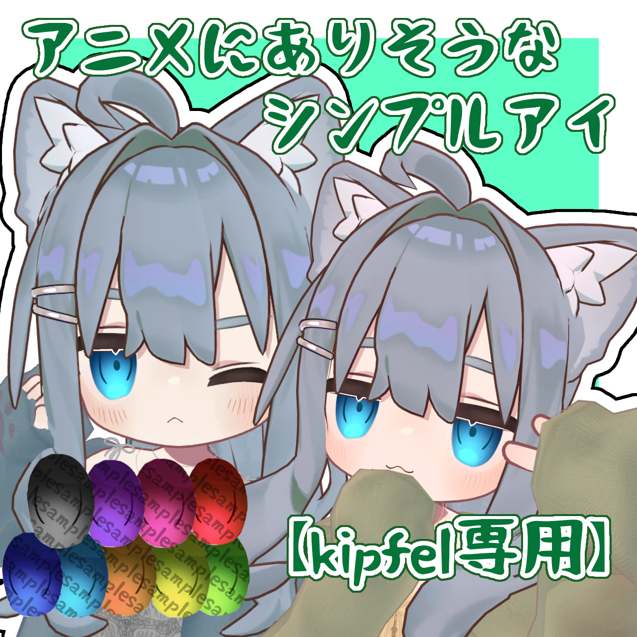 一部free【kipfel専用】アニメにありそうなシンプルアイ　９色