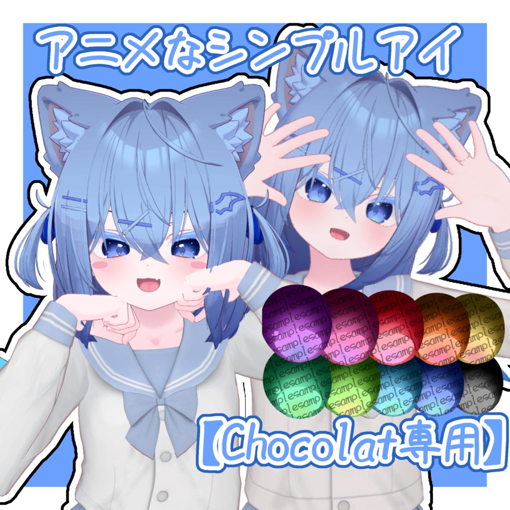 【Chocolat専用】アニメなシンプルアイ 10色