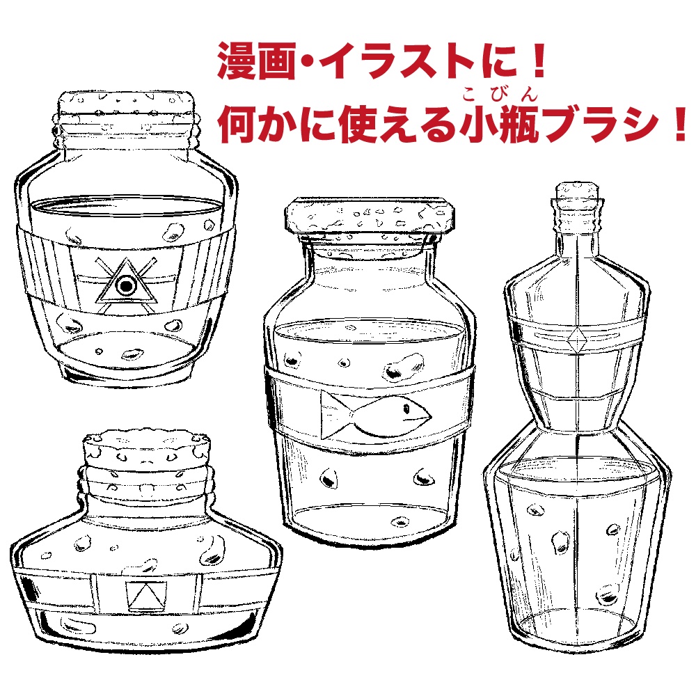 【漫画・イラストの背景に！】何かに使えるクリスタ用の小瓶ペン