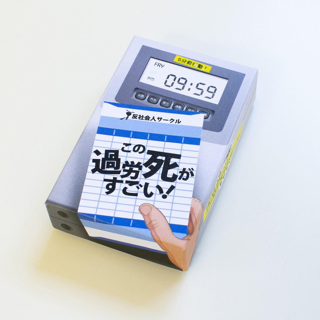 この過労死がすごい!