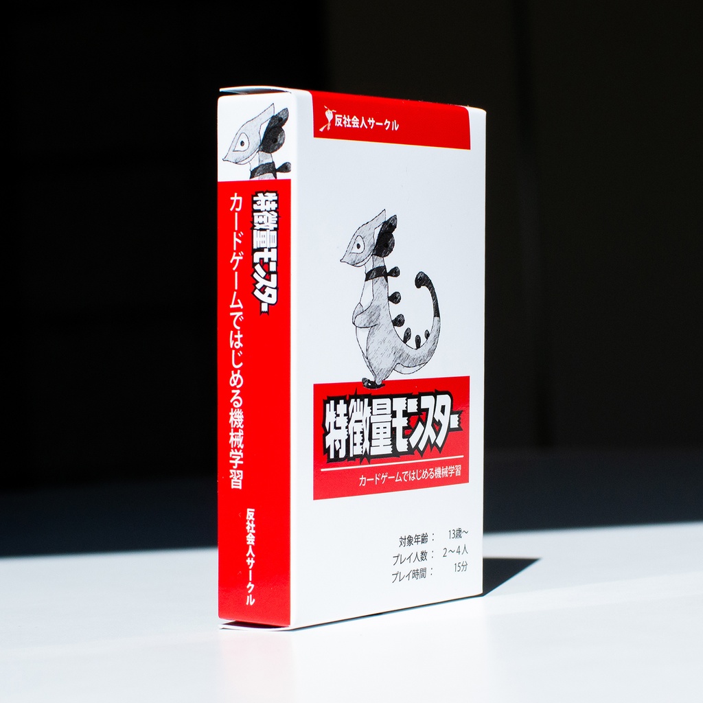 特徴量モンスター