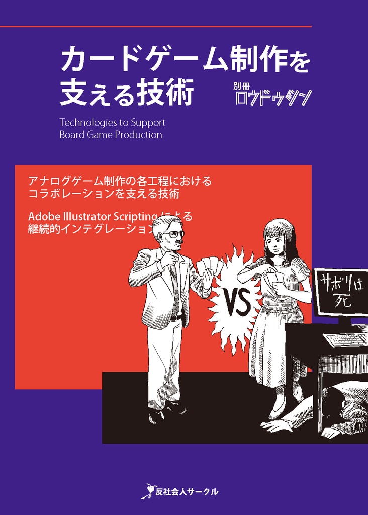 カードゲーム制作を支える技術 反社会人サークル Booth