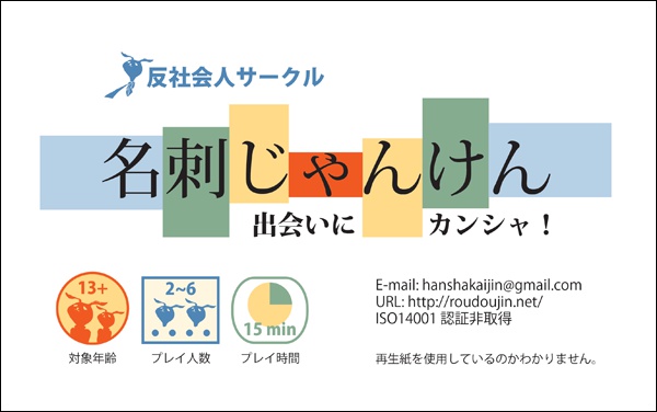 名刺じゃんけん〜出会いにカンシャ〜