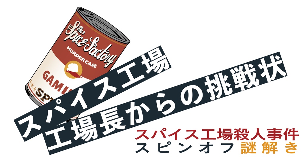 スパイス工場 工場長からの挑戦状