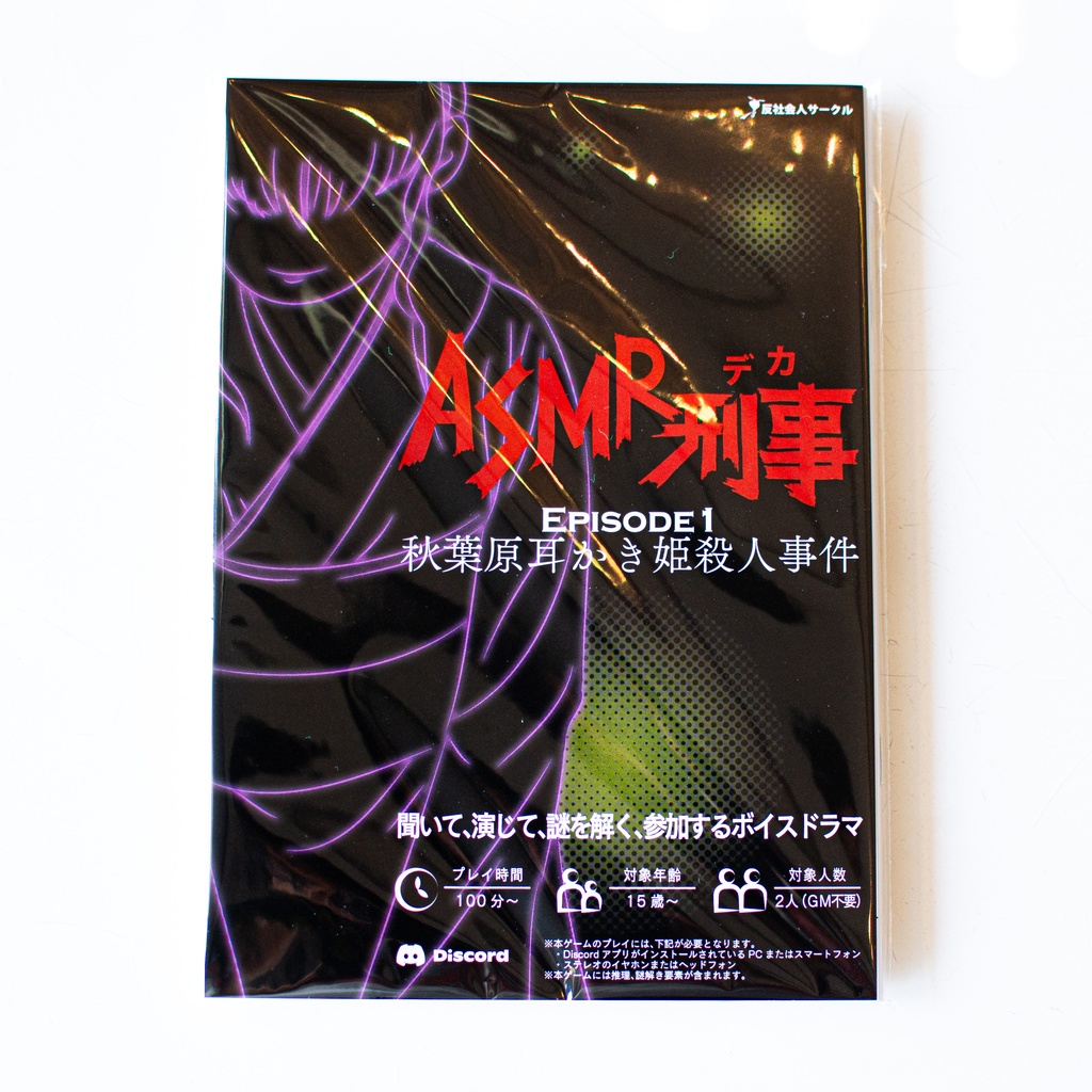 ASMR刑事(デカ)〜秋葉原耳かき姫殺人事件〜