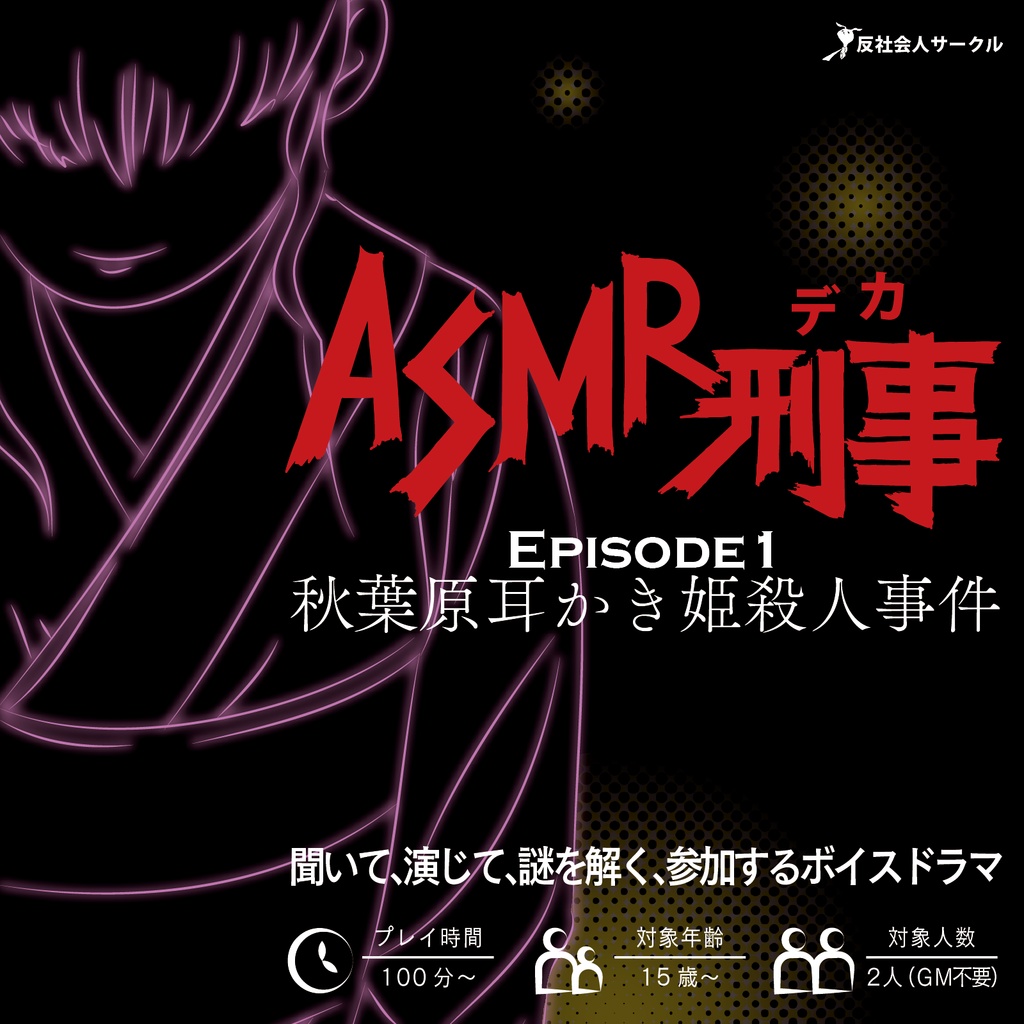 ASMR刑事（デカ）〜秋葉原耳かき姫殺人事件〜
