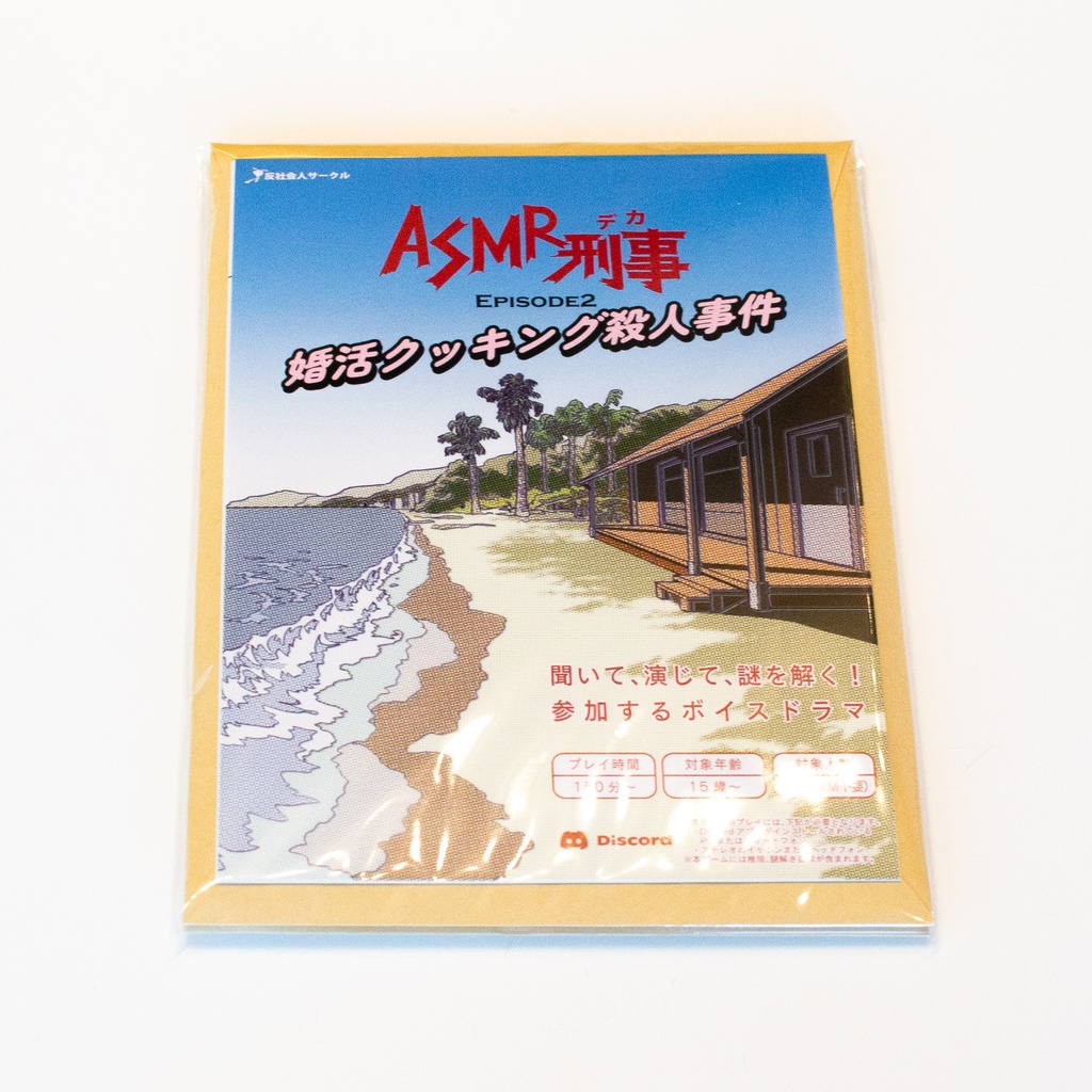 ASMR刑事(デカ)EPISODE2~婚活クッキング殺人事件~