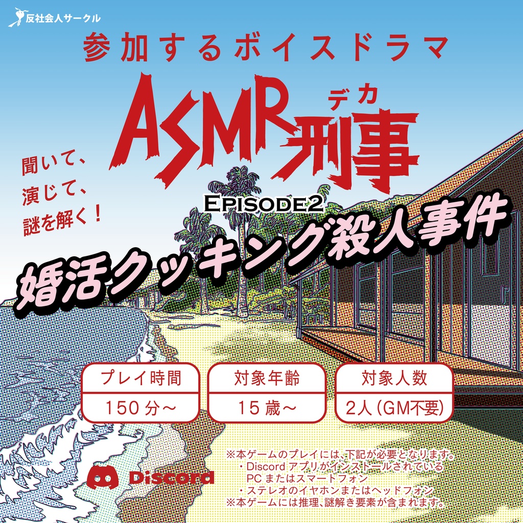 ASMR刑事（デカ）EPISODE2～婚活クッキング殺人事件～