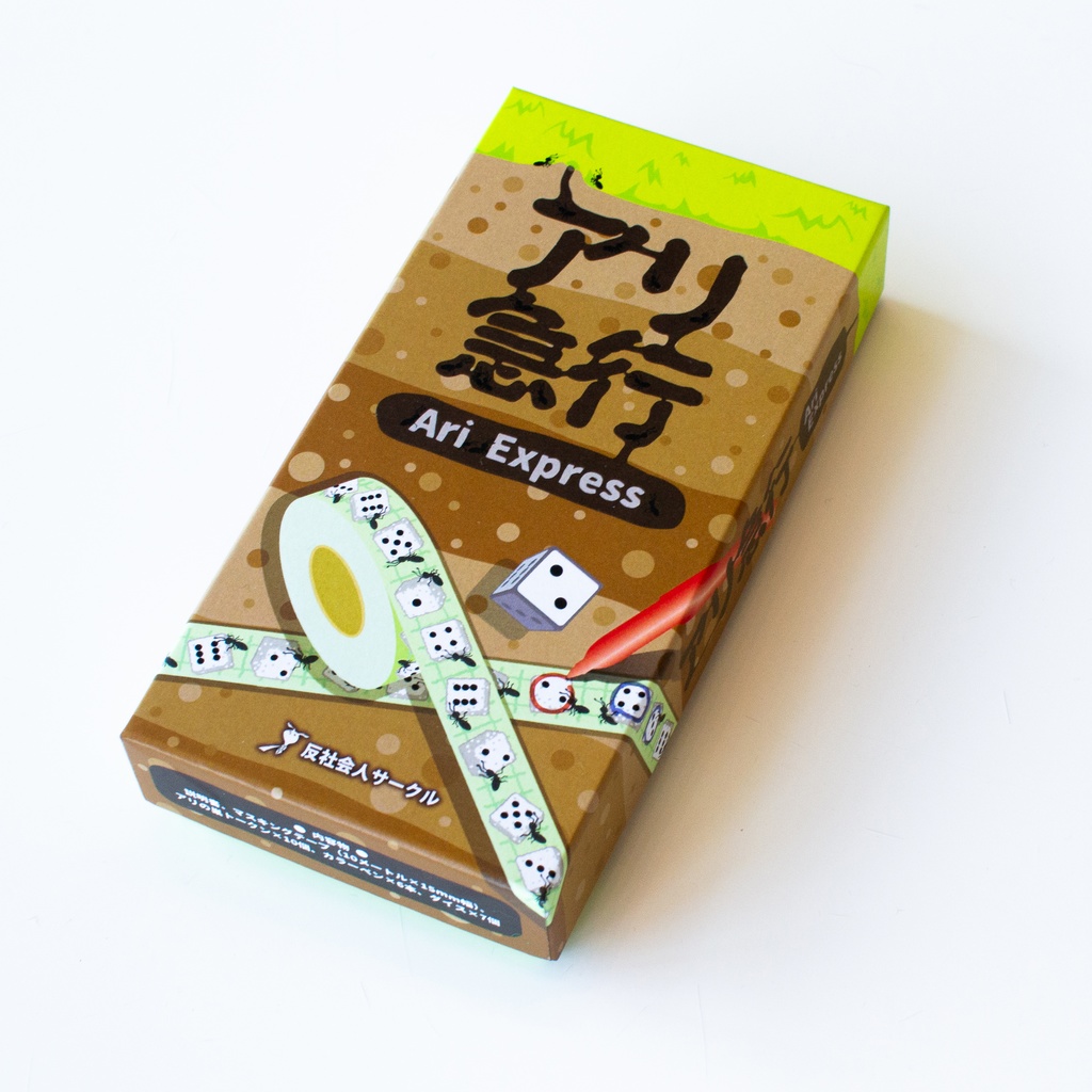 アリ急行(Ari Express)