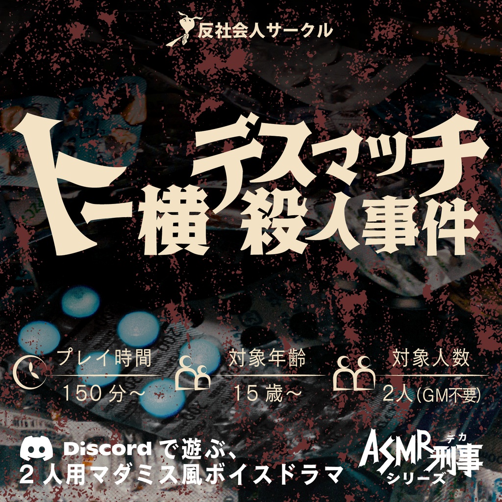 トー横デスマッチ殺人事件~ASMR刑事
