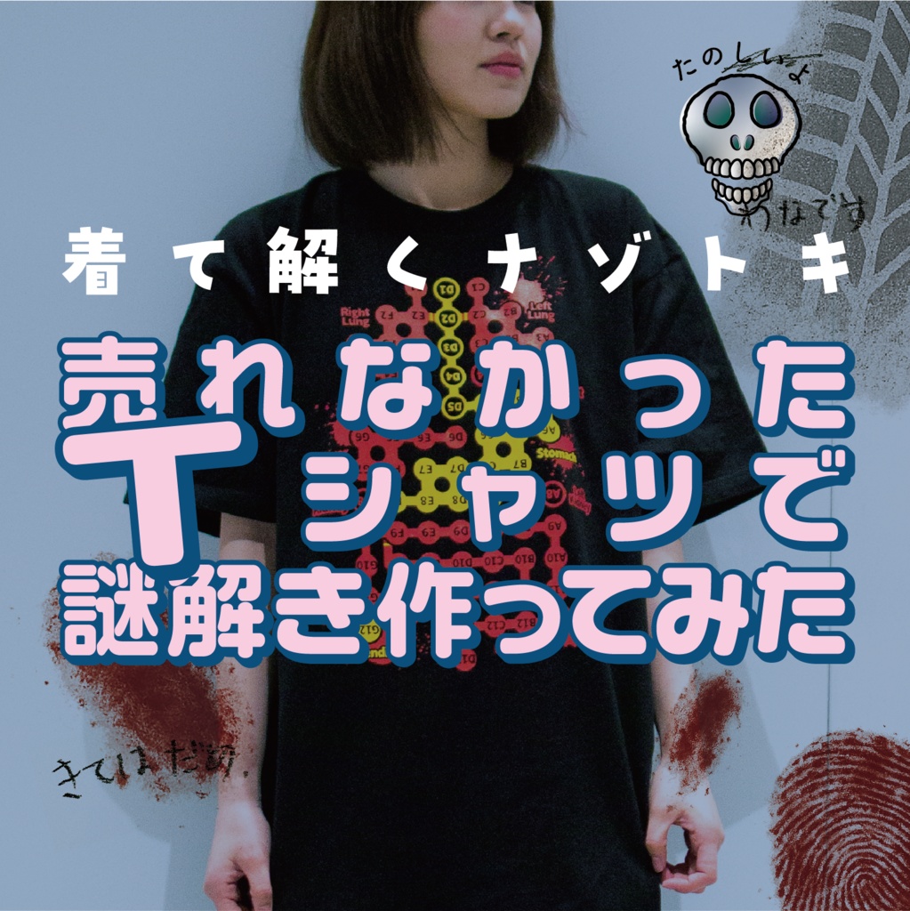 売れなかったTシャツで謎解き作ってみた
