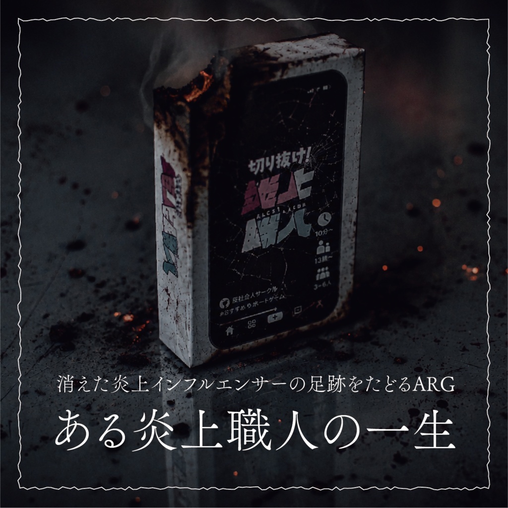 切り抜け!炎上職人 / ある炎上職人の一生