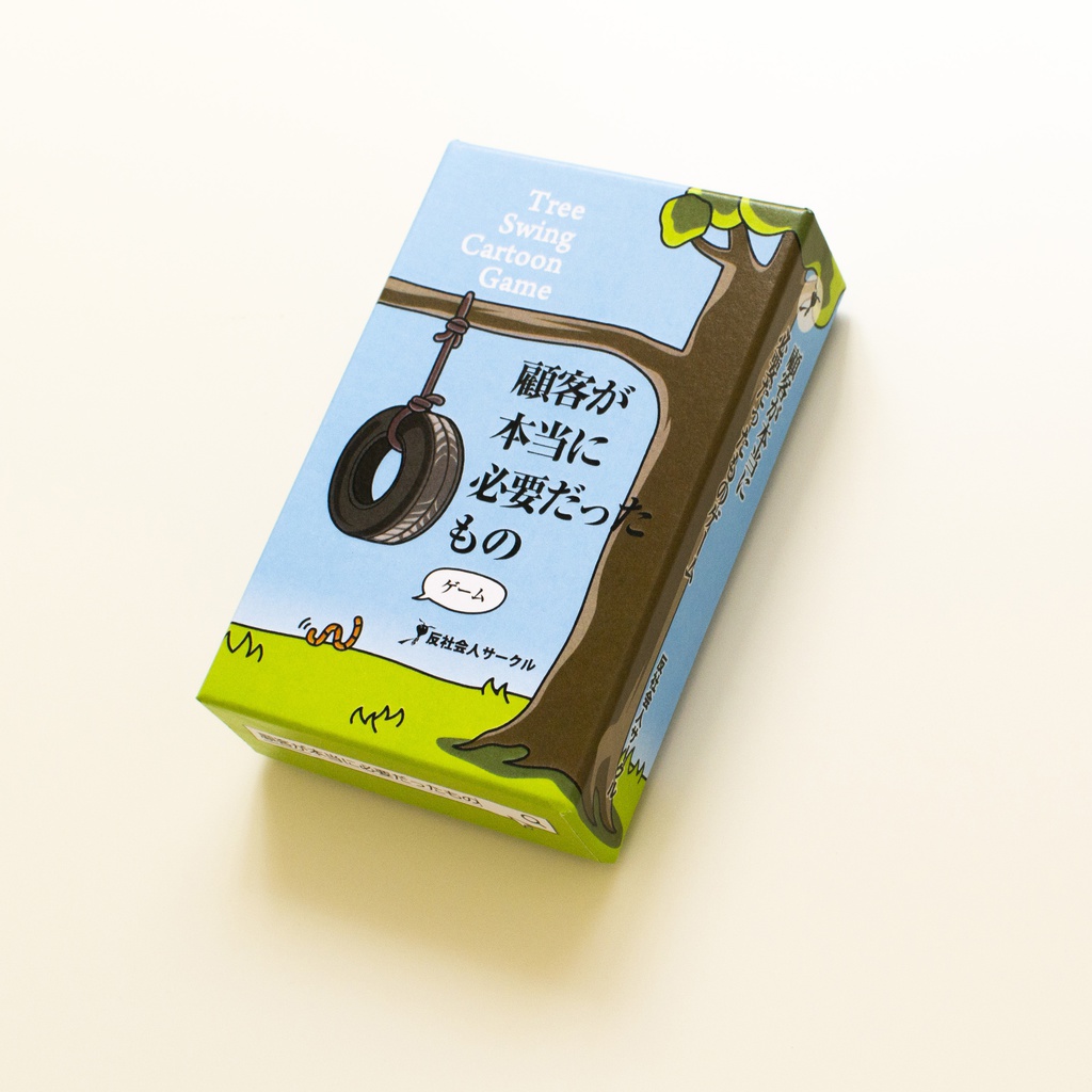 顧客が本当に必要だったものゲーム