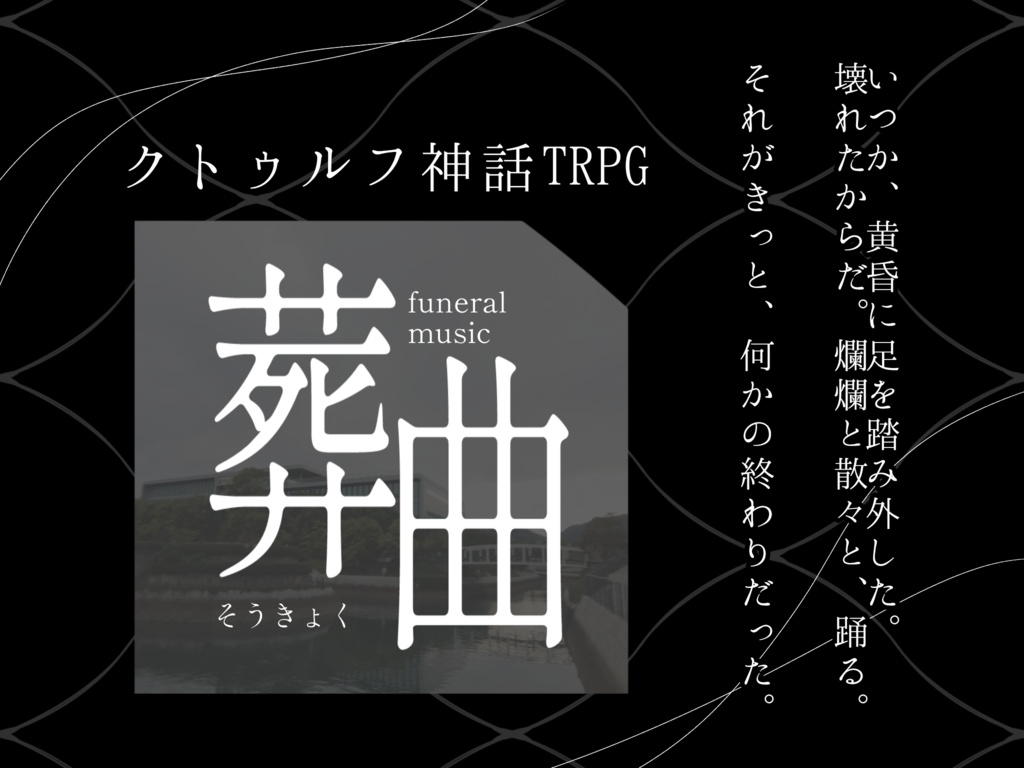 葬曲-サンプル版 シオダマリ用