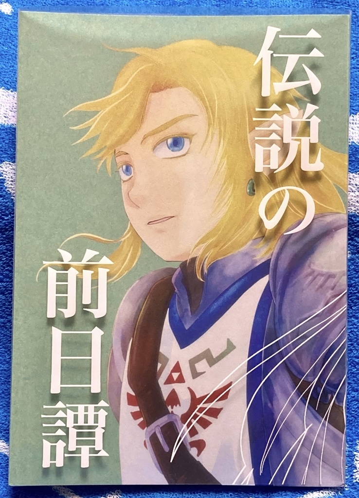 伝説の前日譚【在庫僅少】