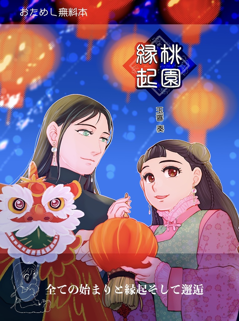 「桃園縁起」召喚威風無料本 なくなり次第終了