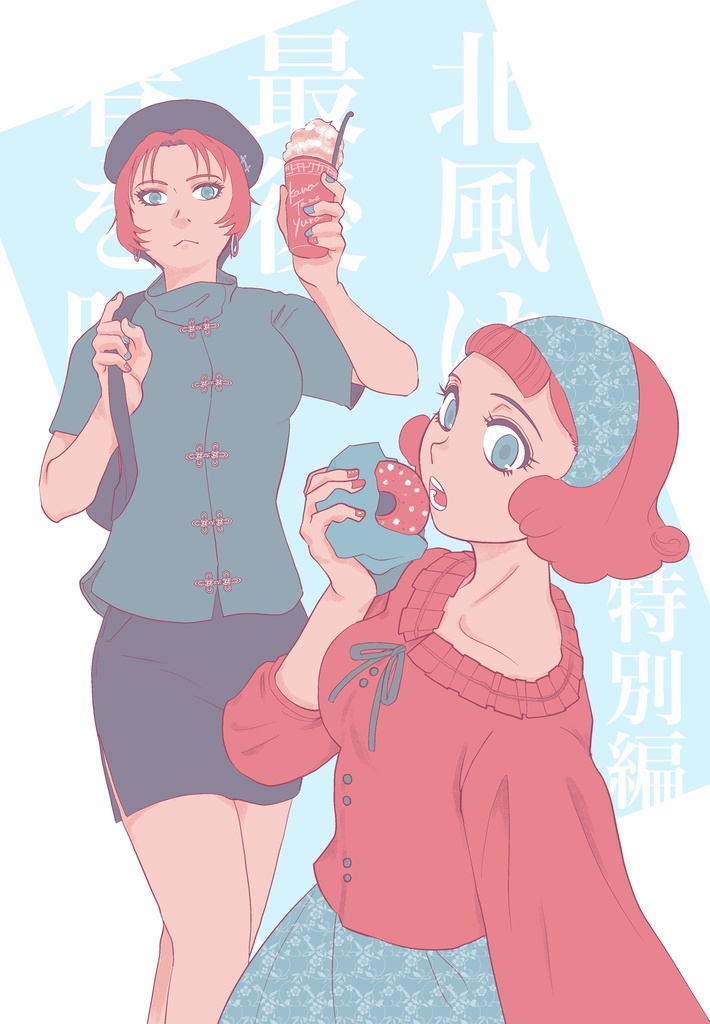 Another Story 【北風は最後に春を呼ぶ 特別編】