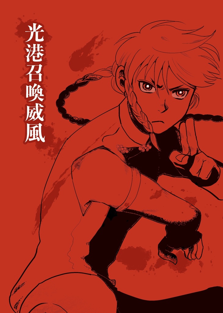 光港召喚威風 【世界観共有企画 タオフラクタル】10月予定